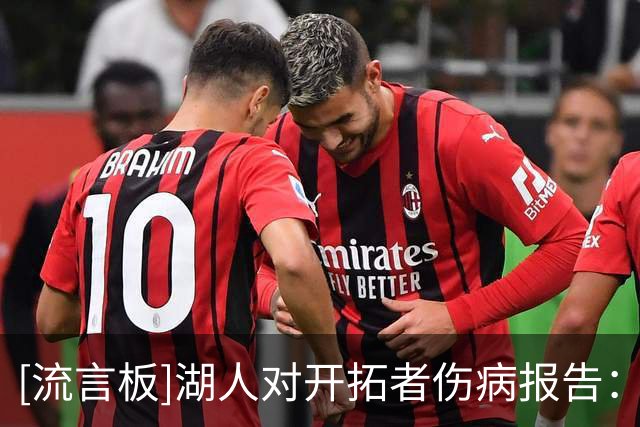 [流言板]湖人对开拓者伤病报告：卡尔与蒂耶罗继续缺阵